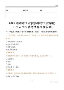 2025湘潭市工業貿易中等專業學校工作人員招聘考試題庫及答案