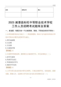 2025湘潭縣科旺中等職業技術學校工作人員招聘考試題庫及答案