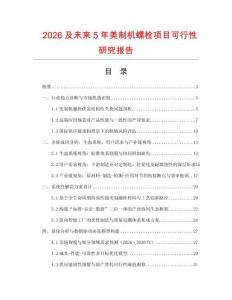 2026及未來5年美制機螺栓項目可行性研究報告