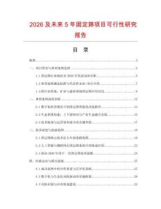 2026及未來5年固定篩項目可行性研究報告