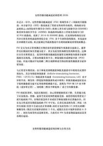 女性性腺功能減退癥的管理2026