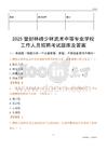 2025登封林峰少林武術(shù)中等專業(yè)學(xué)校工作人員招聘考試題庫(kù)及答案