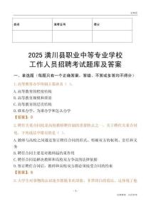 2025潢川縣職業中等專業學校工作人員招聘考試題庫及答案