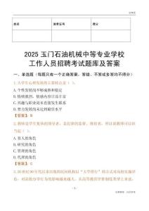 2025玉門石油機械中等專業(yè)學校工作人員招聘考試題庫及答案