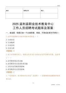 2025監利縣職業技術教育中心工作人員招聘考試題庫及答案