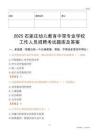 2025石家莊幼兒教育中等專業(yè)學(xué)校工作人員招聘考試題庫及答案