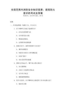 全國范圍內(nèi)消防安全知識(shí)競賽：提高防火意識(shí)的考試及答案