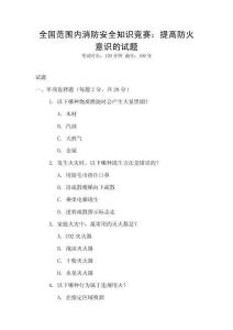 全國范圍內(nèi)消防安全知識(shí)競賽：提高防火意識(shí)的試題