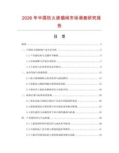 2026年中國防火排煙閥市場調查研究報告