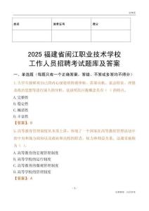 2025福建省閩江職業(yè)技術(shù)學(xué)校工作人員招聘考試題庫及答案