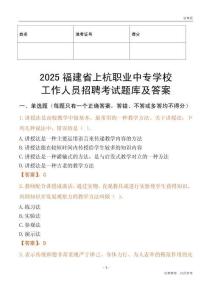 2025福建省上杭職業中專學校工作人員招聘考試題庫及答案
