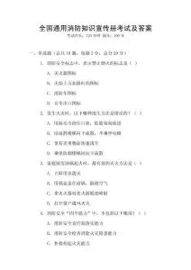 全國通用消防知識宣傳冊考試及答案