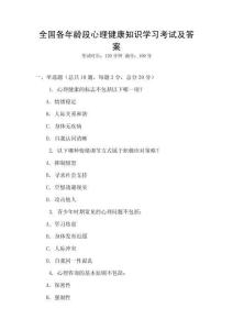 全國各年齡段心理健康知識學習考試及答案