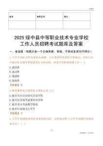 2025綏中縣中等職業(yè)技術(shù)專業(yè)學(xué)校工作人員招聘考試題庫及答案
