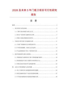 2026及未來5年門框刀項目可行性研究報告