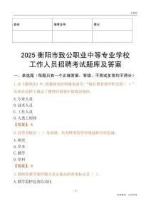 2025衡陽市致公職業中等專業學校工作人員招聘考試題庫及答案