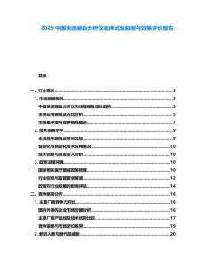 2025中國快速凝血分析儀臨床試驗數據與效果評價報告