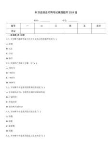 利津县国企招聘考试真题题库2024版