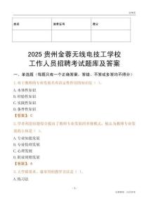2025貴州金蓉無線電技工學校工作人員招聘考試題庫及答案