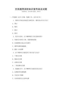 全國通用消防知識宣傳冊及試題