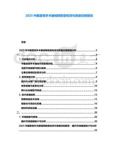 2025中國(guó)顯微手術(shù)器械精密度檢測(cè)與質(zhì)量控制報(bào)告