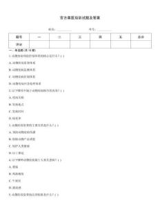 官方獸醫(yī)培訓(xùn)試題及答案