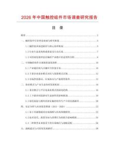 2026年中國觸控組件市場調(diào)查研究報(bào)告