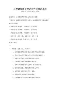 心理健康教育理論與方法探討真題