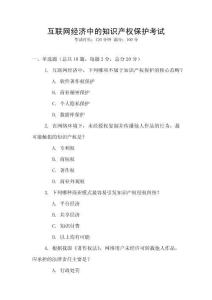 互聯(lián)網(wǎng)經(jīng)濟(jì)中的知識(shí)產(chǎn)權(quán)保護(hù)考試