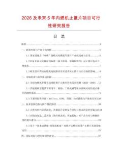 2026及未來5年內(nèi)燃機(jī)止推片項(xiàng)目可行性研究報(bào)告