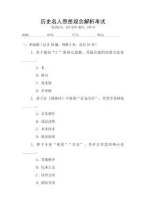 歷史名人思想觀念解析考試