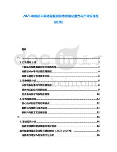 2026中國航天級體溫監測技術民用化潛力與市場培育路徑分析