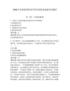 2026年北海康養(yǎng)職業(yè)學(xué)院?jiǎn)握新殬I(yè)技能考試題庫(kù)及完整答案詳解
