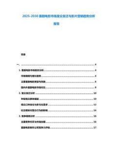 2025-2030喜劇電影市場受眾變遷與影片營銷趨勢分析報告