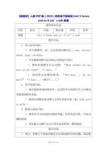 【新教材】人教PEP版（2024）四年级下册英语 Unit 5 Farms and us A Let’s talk 教案