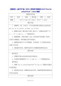 【新教材】人教PEP版（2024）四年级下册英语 Unit 3 Time for school B Let’s learn 教案