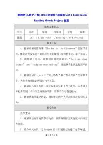 【新教材】人教PEP版（2024）四年级下册英语 Unit 1 Class rules C Reading time & Project 教案