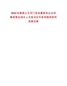 2025安徽黃山市祁門縣縣屬國有企業(yè)招聘高管及相關(guān)人員筆試歷年參考題庫附帶答案詳解