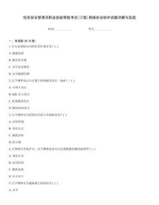 信息安全管理員職業(yè)技能等級(jí)考試(三級(jí))網(wǎng)絡(luò)安全防護(hù)試題詳解與實(shí)戰(zhàn)