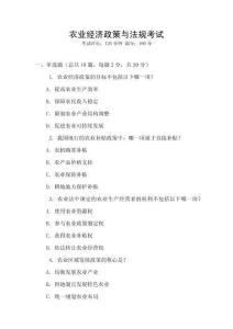 農(nóng)業(yè)經(jīng)濟(jì)政策與法規(guī)考試