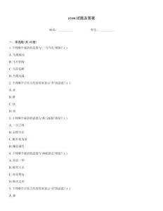 stem試題及答案