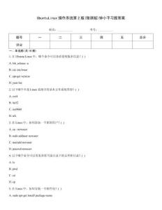 UbuntuLinux操作系統(tǒng)第2版(微課版)鐘小平習(xí)題答案