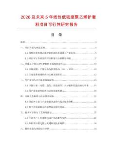2026及未來5年線性低密度聚乙烯護(hù)套料項(xiàng)目可行性研究報(bào)告