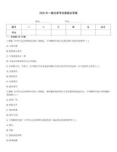 2025年一建法律考试真题及答案