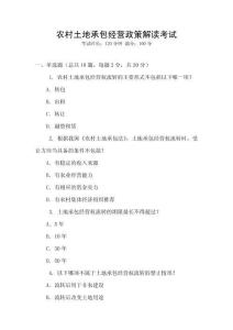 農村土地承包經營政策解讀考試