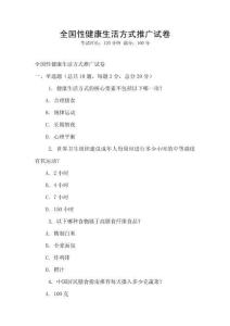 全國性健康生活方式推廣試卷