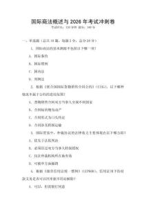 國際商法概述與2026年考試沖刺卷