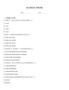 Web前端開(kāi)發(fā) 期末試題