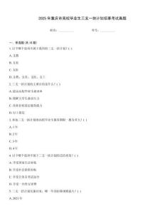 2025年重慶市高校畢業(yè)生三支一扶計(jì)劃招募考試真題