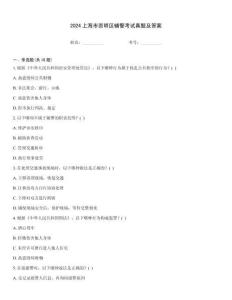 2024上海市崇明區輔警考試真題及答案